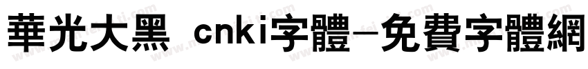 华光大黑 cnki字体字体转换